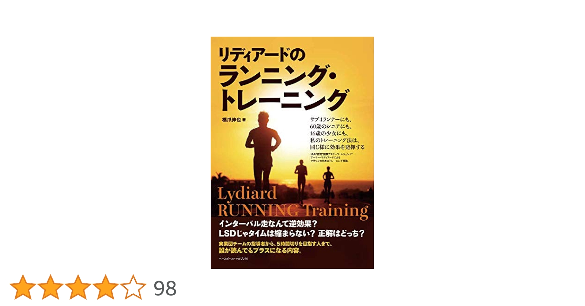 リディアードのランニング・トレーニング | 橋爪 伸也 |本