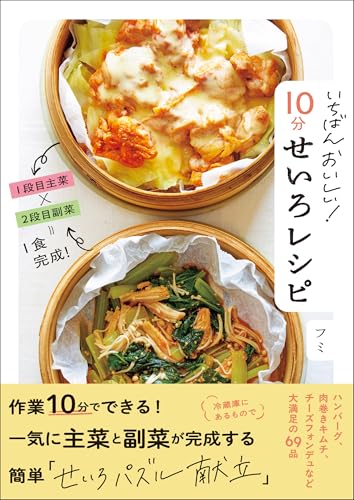 いちばんおいしい！　１０分せいろレシピのサムネイル