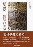 柳宗悦 無地の美学