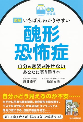 【読む常備薬】図解 いちばんわかりやすい 醜形恐怖症: 自分の容姿が許せないあなたに寄り添う本
