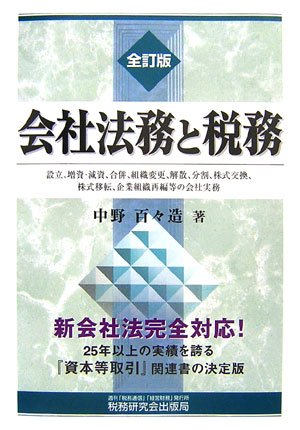 会社法務と税務―設立、増資・減資、合併、組織変更、解散、分割、株式交換、株式移転、企業組織再編等の会社実務