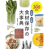 冷凍・冷蔵がよくわかる 食材保存の大事典