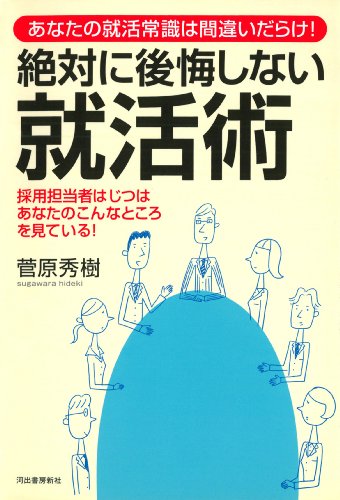 あなたの就活常識は間違いだらけ! 絶対に後悔しない就活術---採用担当 あなたの就活常識は間違いだらけ! 絶対に後悔しない就活術---採用担当