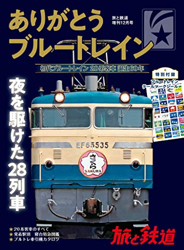 旅と鉄道 2018年増刊12月号 ありがとうブルートレイン 旅と鉄道 2018年増刊12月号 ありがとうブルートレイン
