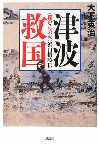 Amazon.co.jp: 津波救国: 〈稲むらの火〉浜口梧陵伝 : 大下 英治: 本