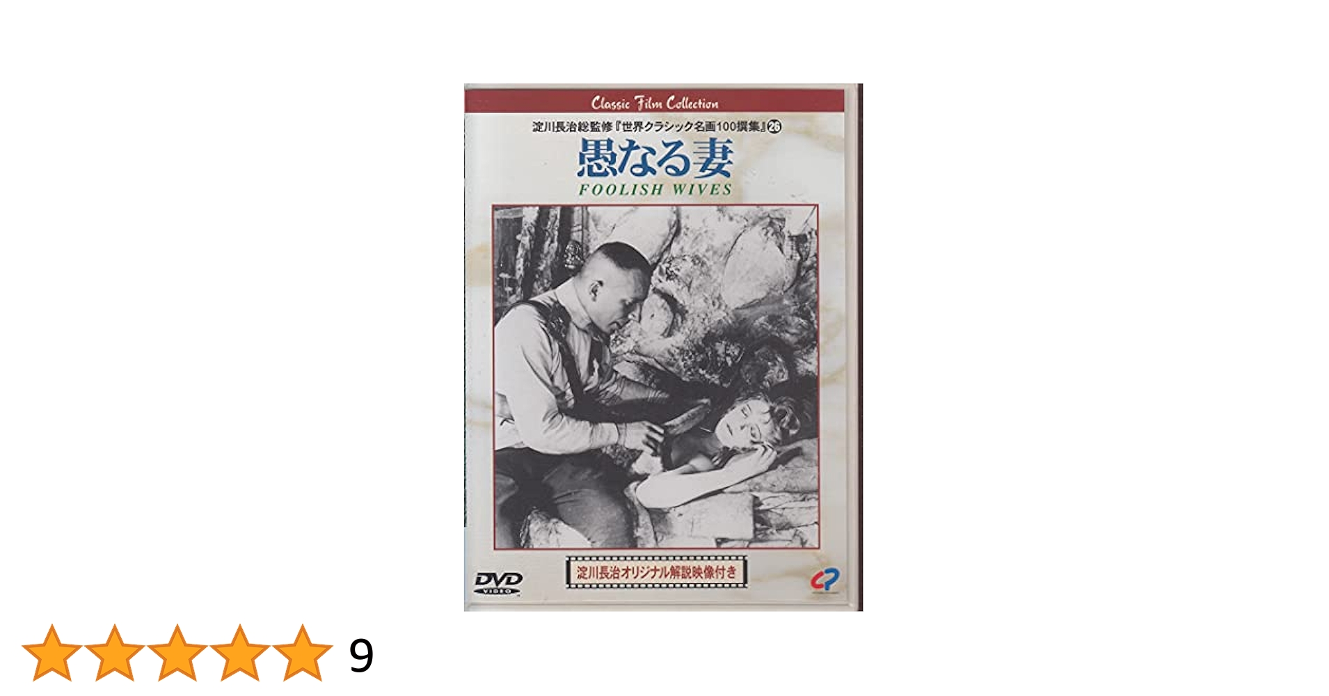 【専用】愚かなる妻/シュトロハイム その生涯と映画 クリティカル・エディション Amazon.co.jp: 愚かなる妻 クリティカル・エディション [DVD