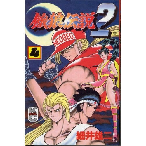餓狼伝説2　コミックアンソロジー　最強烈伝 火の玉ゲームコミックシリーズ　初版本 餓狼伝説2 1 | MONDO 恵 |本 | 通販 | Amazon