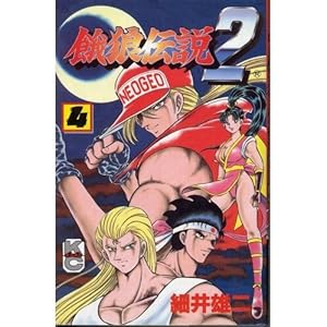 餓狼伝説2 4巻』｜ネタバレありの感想・レビュー - 読書メーター
