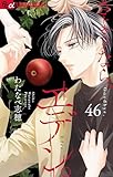 さようなら、エデン。【マイクロ】（４６） (フラワーコミックスα)