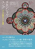 エセンシャル・ユング: ユングが語るユング心理学 創元アーカイブス