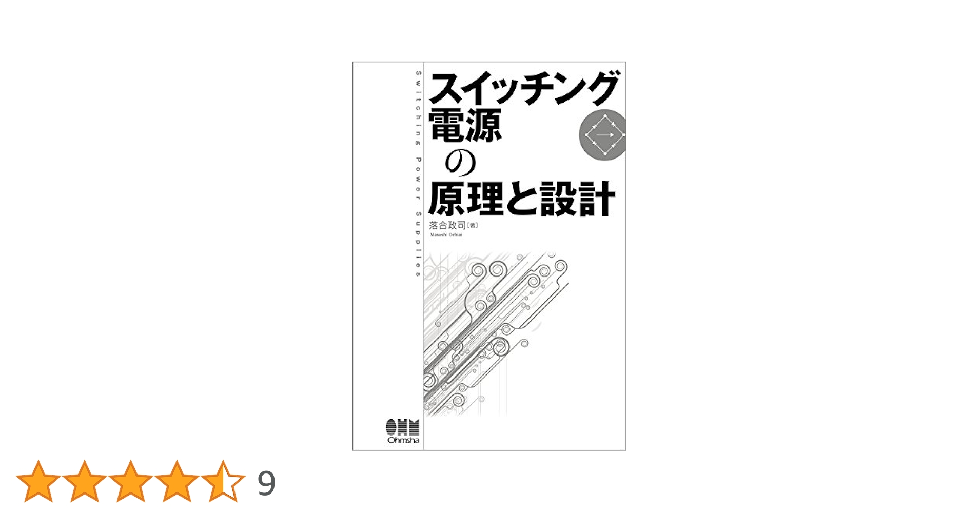 スイッチング電源の原理と設計 | 落合 政司 |本 | 通販 | Amazon