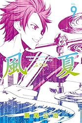 Amazon.co.jp: 風夏（20） (週刊少年マガジンコミックス) 電子書籍