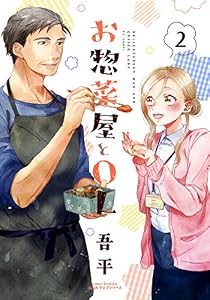 お惣菜屋とOL 2 (リラクトコミックス)