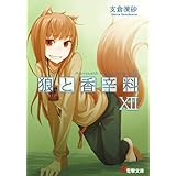 狼と香辛料XII (電撃文庫)