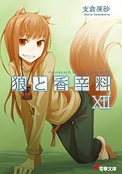 Amazon.co.jp: 狼と香辛料XVII Epilogue (電撃文庫) 電子書籍