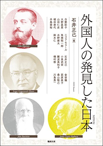 外国人の発見した日本 (アジア遊学219)