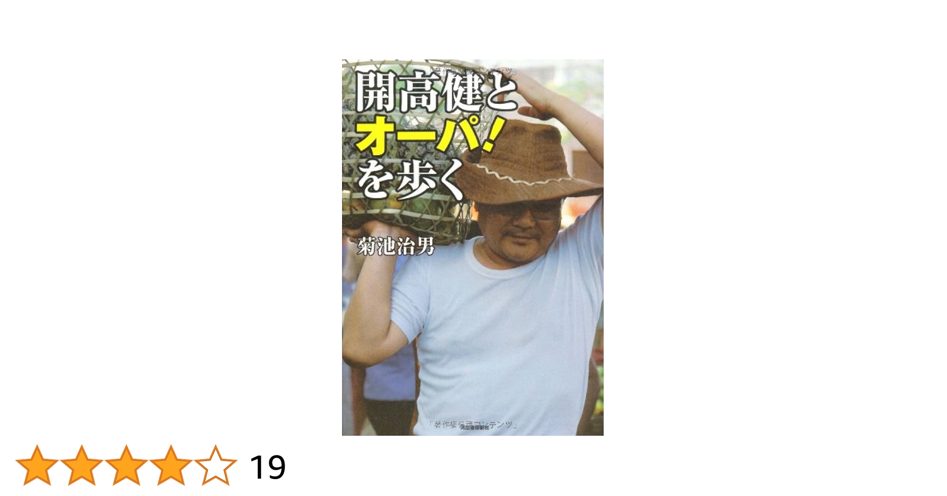 Amazon.co.jp: 開高健とオーパ！を歩く : 菊池 治男: 本