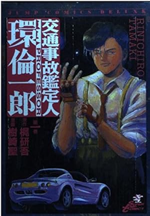 Amazon.co.jp: 交通事故鑑定人環倫一郎 1 (ジャンプコミックス