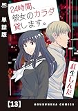 ２４時間、彼女のカラダ貸します。【単話版】　１３ (トレイルコミックス)
