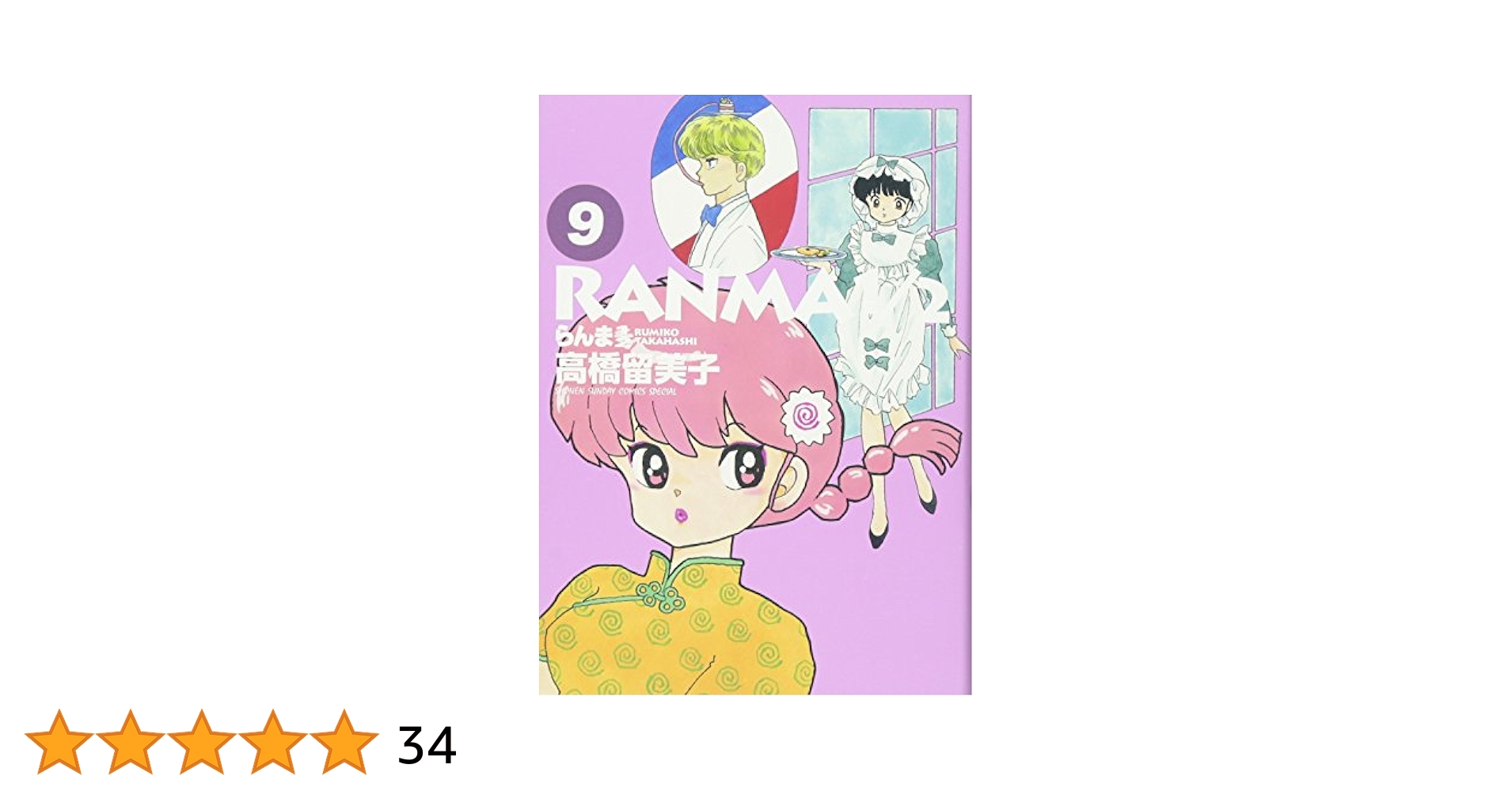 Amazon.co.jp: らんま1/2 (9) (少年サンデーコミックス