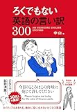 ろくでもない英語の言い訳300