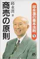 【中古】 生き方の原則 邱永漢の基本法則３/ごま書房新社/邱永漢 邱永漢の基本法則 株の原則 | 邱永漢 |本 | 通販 | Amazon