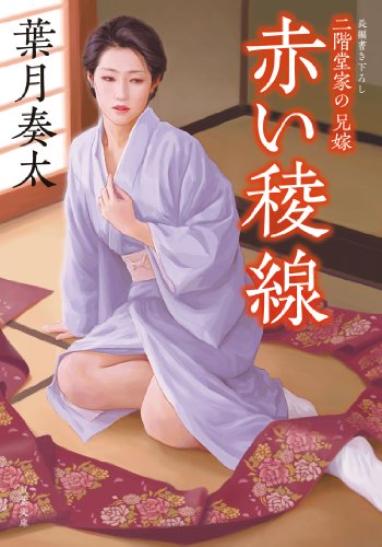 無料電子書籍 pdf 二階堂家の兄嫁 赤い稜線 (双葉文庫) バイ