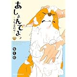 あしょんでよッ ～うちの犬ログ～ 7 (MFC　ジーンピクシブシリーズ)