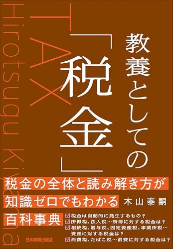 教養としての「税金」