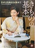 きものの基本 七訂版 きもの文化検定公式教本 I