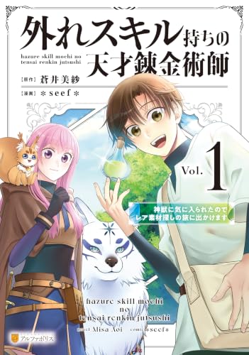 外れスキル持ちの天才錬金術師 神獣に気に入られたのでレア素材探しの旅に出かけます 1巻