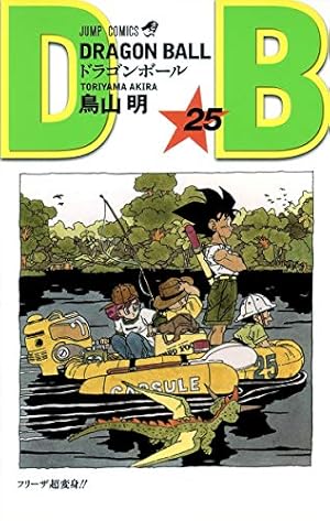 ドラゴンボール フルカラー 少年編 8 (ジャンプコミックス