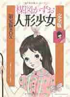 楳図かずお　ねむり少女 Amazon.co.jp: 貸し本漫画 ねむり少女 楳図かずお : ホーム