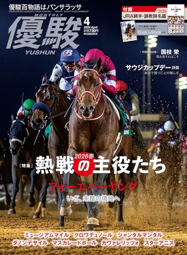 月刊『優駿』 2026年 04月号 [雑誌]