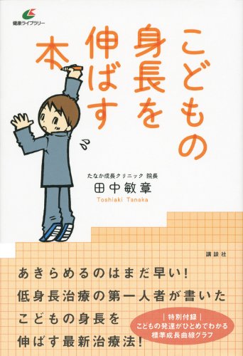 こどもの身長を伸ばす本 健康ライブラリー 田中 敏章 本 通販 Amazon こどもの身長を伸ばす本 健康ライブラリー 田中 敏章 本 通販 Amazon