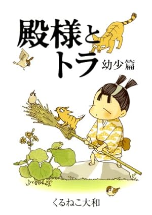 ともみさんとのりまき (1) (バーズ エクストラ) | くるねこ 大和 |本