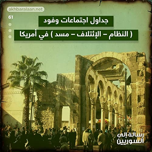 Page de couverture de رسالة إلى السوريين 61 | جداول اجتماعات وفود ( النظام – الائتلاف – مسد ) في أمريكا