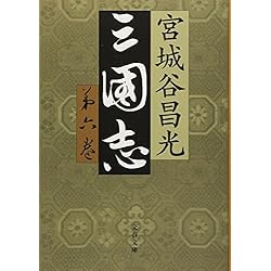 Amazon.co.jp: 宮城谷昌光 三国志シリーズ 12冊セット : 本