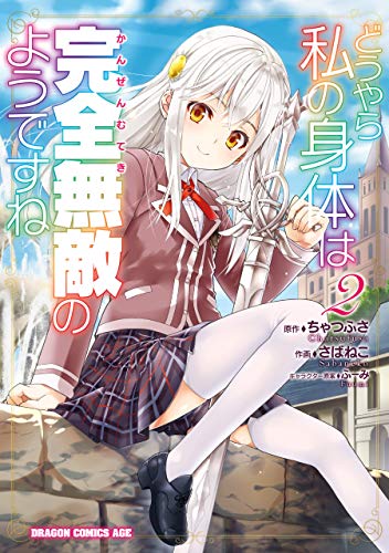 キンドル 無料電子書籍 どうやら私の身体は完全無敵のようですね 2 (ドラゴンコミックスエイ バイ