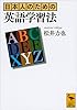日本人のための英語学習法 (講談社学術文庫)