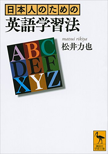 無料電子書籍 おすすめ 日本人のための英語学習法 (講談社学術文庫) バイ