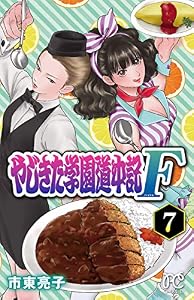 やじきた学園道中記F　7 (プリンセス・コミックス)