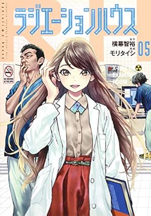 ラジエーションハウス 5 | モリ タイシ, 横幕 智裕 |本 | 通販 | Amazon