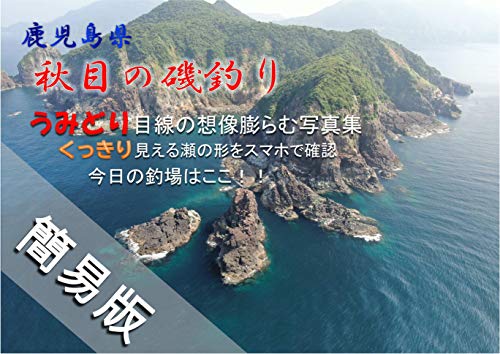 鹿児島県 秋目の磯釣り 簡易版 エー ビー コンサルタンツ Kindle本 Kindleストア Amazon