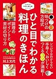 ひと目でわかる 料理のきほん