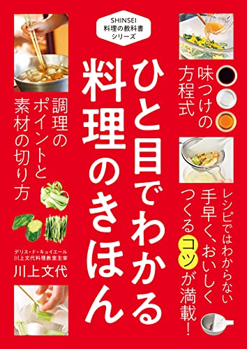 ひと目でわかる 料理のきほん