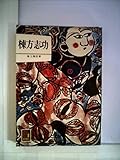 棟方志功 (1977年) (カラーブックス)