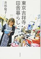 東京吉祥寺田舎暮らし 4480815155 Book Cover