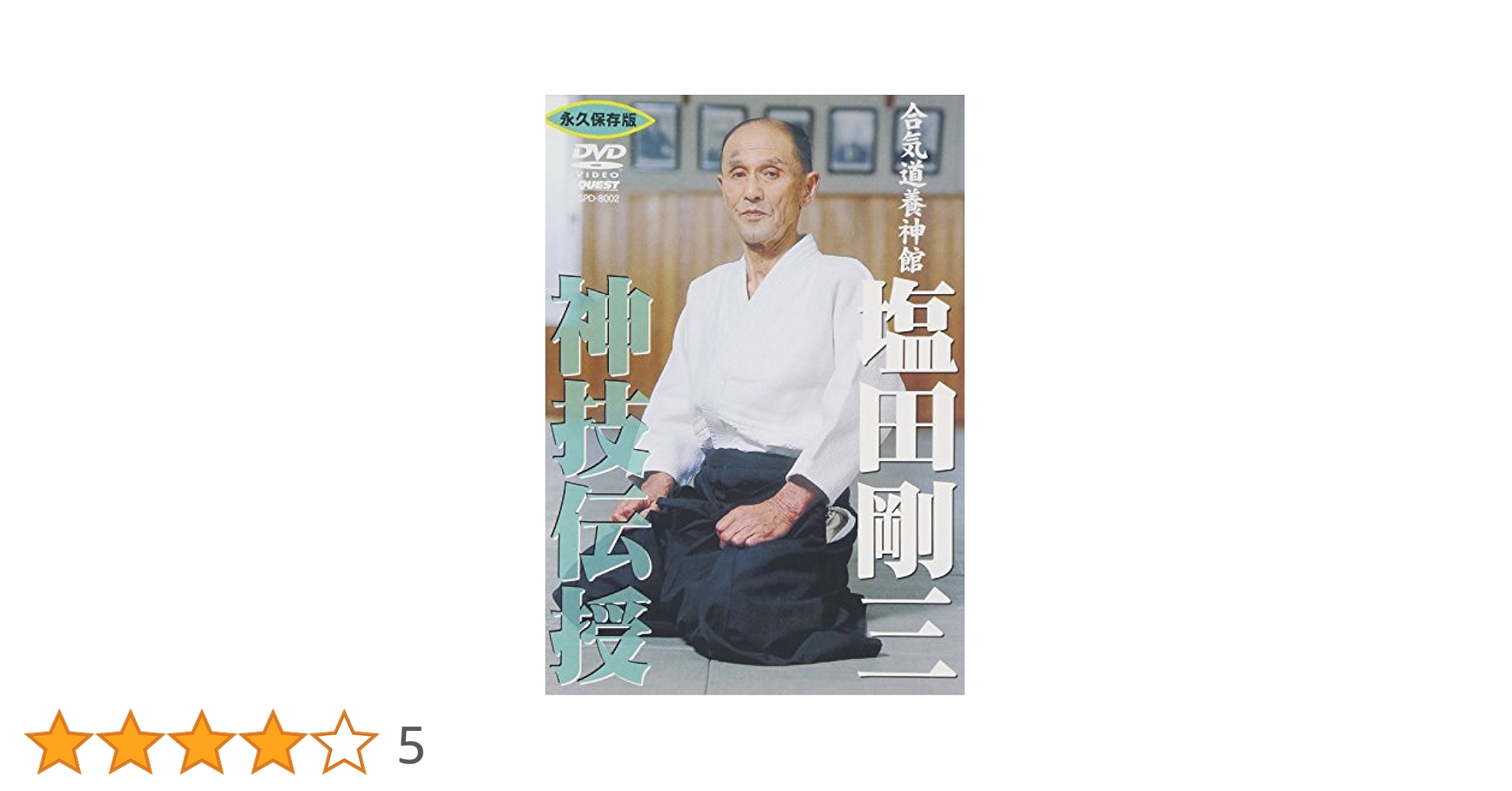 養神館合気道技術全集BOX [DVD] p706p5g Amazon.co.jp: 養神館合気道技術全集BOX [DVD] : DVD