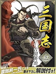 三国志 3巻 | 吉川英治 | 文学・評論 | Kindleストア | Amazon